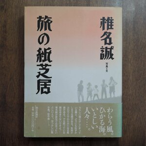 ◎旅の紙芝居　椎名誠　写真と文　朝日新聞社　定価2420円　1998年初版