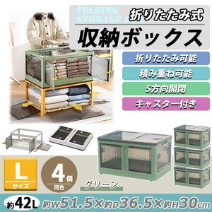 送料無料 収納ボックス 折りたたみ 4個セット 約51.5×36.5×30cm Lサイズ 42L グリーン キャスター付き 5面開閉 観音開き 積み重ね