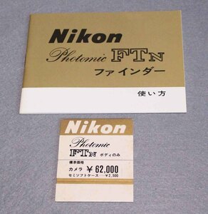 [IS760]取説 Nikon Photomic FTN ファインダー　使い方 ニコン　フォトミック カメラ　値札 説明書 ft n 