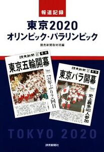 報道記録 東京2020 オリンピック・パラリンピック/読売新聞取材班(編者)