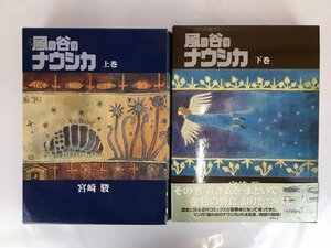 rh 豪華本 風の谷のナウシカ 上巻 下巻 セット ボックス 宮崎駿 hi◇1