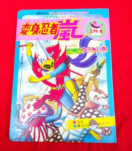 変身忍者 嵐 恐怖のゆうれい船 ばんそうのテレビサウンドえほん 　ソノシート付　原作・石森章太郎　　デットストック　　