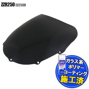 特典あり カワサキ ZZR250 ZZ-R250 EX250H スモークスクリーン シールド バイザー スクリーン シールド メーター バイザー ウインド 風防