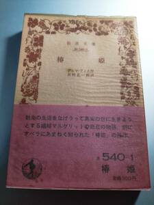 椿姫　デュマ・フィス　岩波文庫　吉村正一郎訳