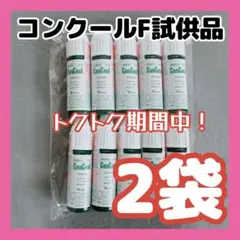 とりあえず20本（2袋）　薬用洗口液 コンクールF 試供品