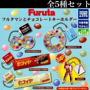 ■送料無料■ Furuta フルタマンとチョコレートキーホルダー レア入り全5種セット /ハイエイト/わなげ/セコイヤ/フィギュア/ガチャ