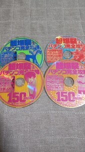 ☆超爆裂パチンコ完全攻略DVD　2012年付録DVD（ディスクのみ）4枚セット☆