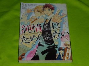 ★純情にはためらわない★みろくことこ★送料112円