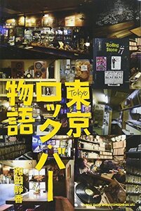 【中古】 東京ロック・バー物語