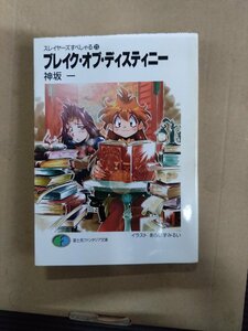 スレイヤーズすぺしゃる23　ブレイク・オブ・デスティニー