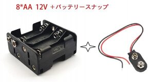 バッテリーホルダーケース 電池ケース 単3電池8本用 12V クリップスロットホルダー スタックボックスケース＋スナップケーブル付　即納 F