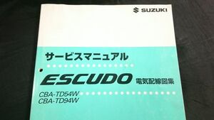 『SUZUKI(スズキ) サービスマニュアル ESCUDO(エスクード) CBA-TD54W CBA-TD94W 電気配線図集 2005年5月』スズキ株式会社