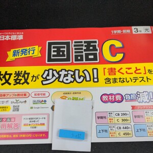 う-032 国語C 1学期・前期 3年 日本標準 問題集 プリント 学習 ドリル 小学生 国語 算数 英語 テキスト テスト用紙 教材 文章問題 計算※11