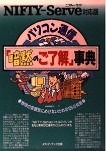 【中古】 パソコン通信「暗黙のご了解」事典 NIFTY Serve対応版