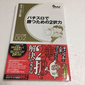 即決　未読未使用品　全国送料無料♪　パチスロで勝つための2択力　JAN- 9784865350913