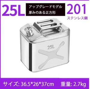 最新型 ガソリン携行缶 灯油タンク ポータブル燃料タンク 軽量耐久 ステンレス 防錆 防爆 持ち運び便利 25L SUS201 60725L