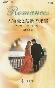 中古ロマンス小説 ≪ロマンス小説≫ 大富豪と禁断の果実