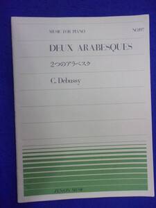 5115 No.197 二つのアラベスク ドビュッシー 全音楽譜出版社 全11ページ ※書き込み有り※