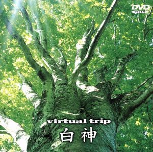 virtual trip 白神/姫神(音楽)