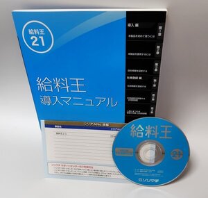 【同梱OK】 給料王 21 ■ 給与計算ソフト ■ ソリマチ『会計王』の姉妹品 ■ 人事 / 年末調整 / 勤怠管理