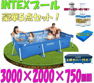 ＼新品即納／INTEX家庭用大型フレームプール♪豪華5点！上部カバー、循環ポンプ、下敷きシート付き！300×200×75㎝♪インテックスプール♪