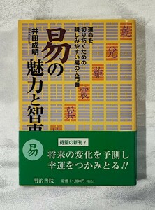 易の魅力と智恵 運命を切り拓くための親しみやすい易の入門書 井田成明 明治書院 2004