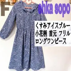 美品 ehka sopo くすみブルー 小花柄 フリル ロング ワンピース♥️F