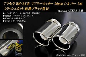 アクセラ BM/BY系 マフラーカッター 90mm シルバー 耐熱ブラック塗装 マツダ スラッシュカット 2本 高純度SUS304ステンレス MAZDA AXELA