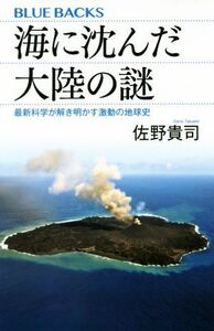 海に沈んだ大陸の謎 最新科学が解き明かす激動の地球史 ブルーバックス/佐野貴司(著者)