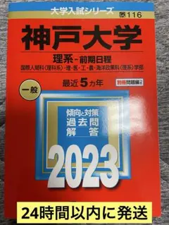 赤本　神戸大学　2023 理系前期日程　理学部　工学部　医学部　農学部　ほか