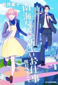 南海ちゃんの新しいお仕事 階段落ち人生/新井素子(著者)