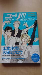 ユーリ!!! on ICE」公式ガイドブック『ユーリ!!! on Life』 O2315/初版/帯付き