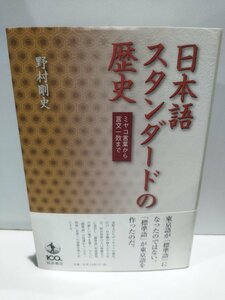 日本語スタンダードの歴史 ミヤコ言葉から言文一致まで 野村剛史【ac01h】