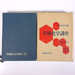 実験科学講座23 生物化学Ⅰ 日本化学会編 丸善株式会社 1967 函入り単行本 化学