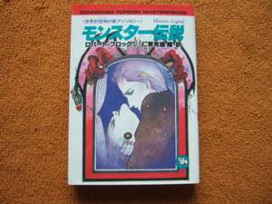 モンスター伝説（世界的怪物の新アンソロジー）ソノラマ文庫海外