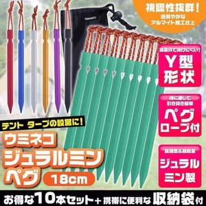 ペグ アルミ 18cm 10本セット Y字型 収納袋付 軽量 ジュラルミン製 アウトドア レジャー シート テント用 タープ用 緑 グリーン ウミネコ