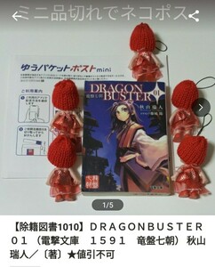 【図書館除籍本M19】ＤＲＡＧＯＮＢＵＳＴＥＲ　０１ （電撃文庫　１５９１　竜盤七朝） 秋山（図書館リサイクル本M19）