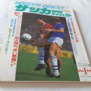 『サッカーダイジェスト1985年1月』4点送料無料サッカー本多数出品藤枝東中山雅史武南帝京トヨタカップリバプールインデペンディエンテ甲府