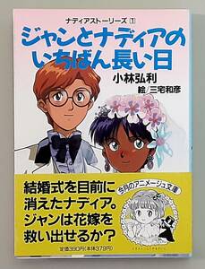 【初版】 ナディアストーリーズ 1 ジャンとナディアのいちばん長い日 / 小林弘利 三宅和彦 / アニメージュ文庫 徳間書店 【帯・しおり付】