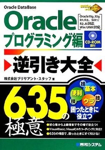 Oracle逆引き大全635の極意 プログラミング編 Oracle 11g、10g R1/R2、9iR1/R2、8i対応 Win/UNIX対応/ブリリアント・スタッフ【著】