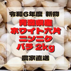 青森県産 にんにく ホワイト六片 バラ 2kg 令和6年新物☆