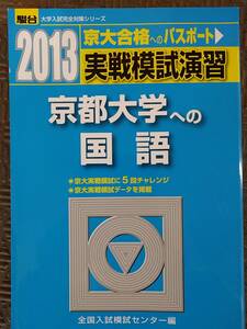 駿台文庫 2013 実戦模試演習 京都大学への国語