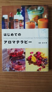 「即決」はじめてのアロマテラピー 佐々木　薫　監「送料230円」