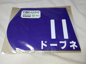 【送料無料】　出走馬　ミニゼッケン　ドーブネ　朝日杯フューチュリティステークス　2021　JRA 競馬　競走馬 ゼッケン