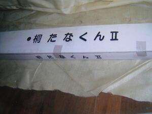 3【秋山イイ会津若松296710(4)有】桐棚くんII 未使用