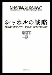 シャネルの戦略 究極のラグジュアリーブランドに見る技術経営／長沢伸也【編著】，杉本香七【著】