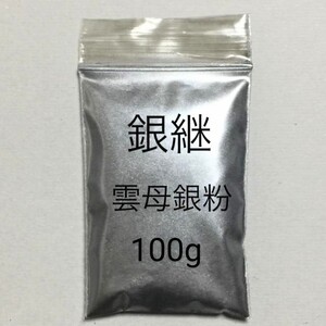 100g 匿名配送です。銀継 蒔絵用 高品質 銀泥雲母 銀粉 無害 安全