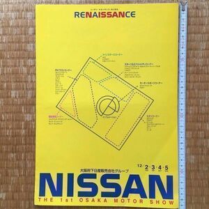 カタログ ニッサン 大阪府下日産販売会社グループ 第1回大阪モーターショー 見開き2P / セドリック グロリア シルビア ヴァリエッタ GT-R