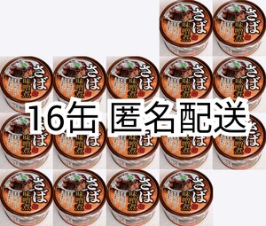 匿名配送 さば味噌煮缶詰イージーオープンさば缶(鯖缶)内容総量150g入×16缶(16個)鯖みそ 箱詰め梱包送料無料追跡番号付き匿名配送即納