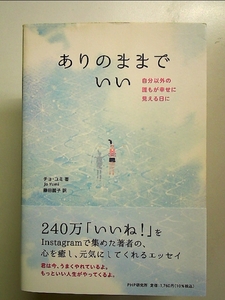 ありのままでいい 自分以外の誰もが幸せに見える日に 単行本